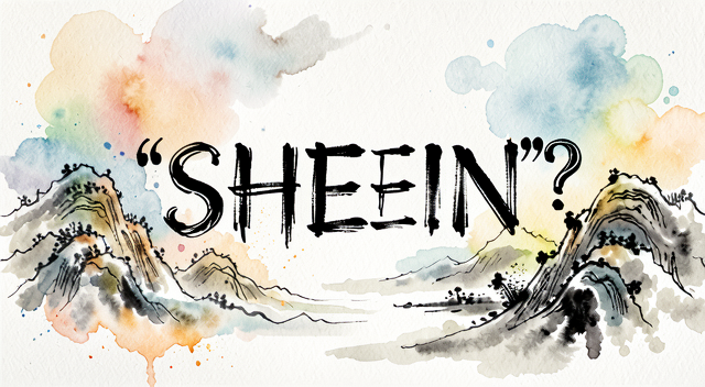 免稅後門關上了，Shein 的第二春我看是硬撐出來的 封面圖